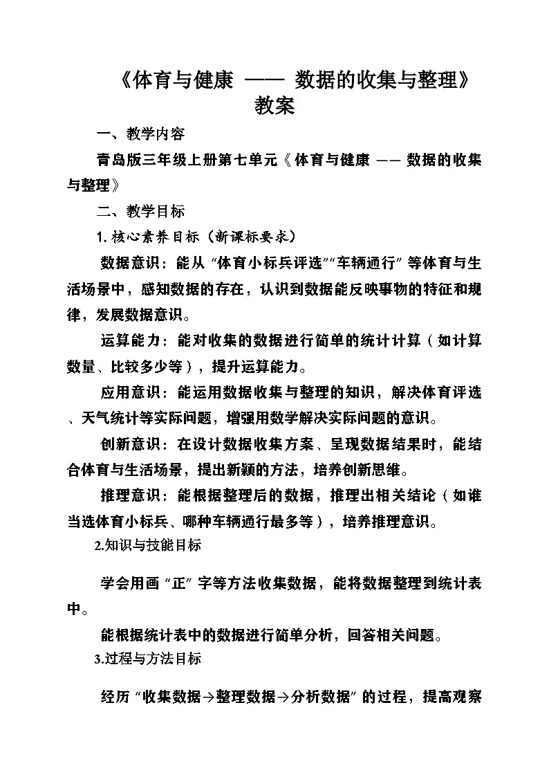 新青岛版小学数学三年级上册第七单元《体育与健康——数据的收集与整理》教案第1页