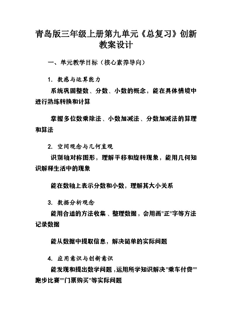 新青岛版小学数学三年级上册第九单元《总复习》教案第1页