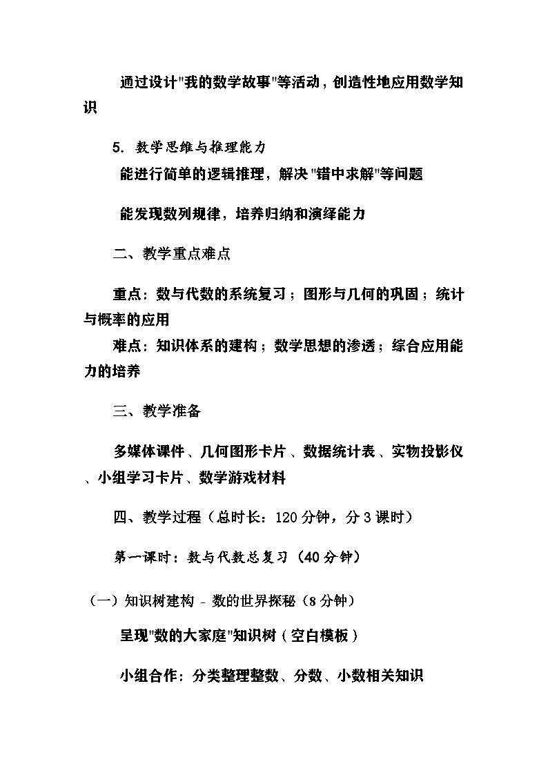 新青岛版小学数学三年级上册第九单元《总复习》教案第2页