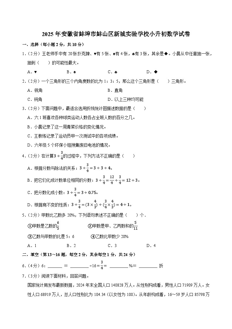 2025年安徽省蚌埠市蚌山区新城实验学校小升初数学试卷第1页