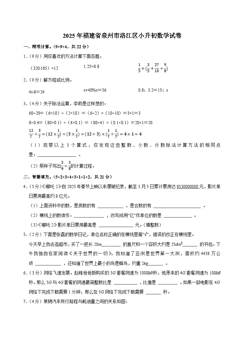 2025年福建省泉州市洛江区小升初数学试卷第1页