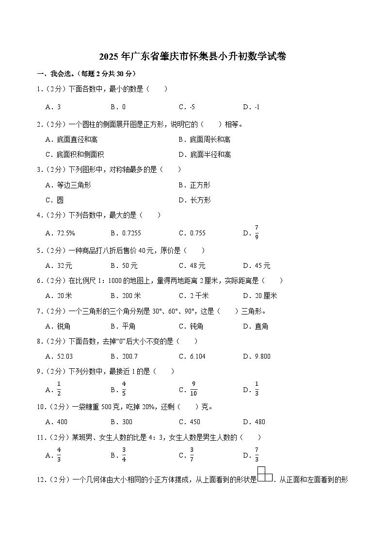 2025年广东省肇庆市怀集县小升初数学试卷第1页