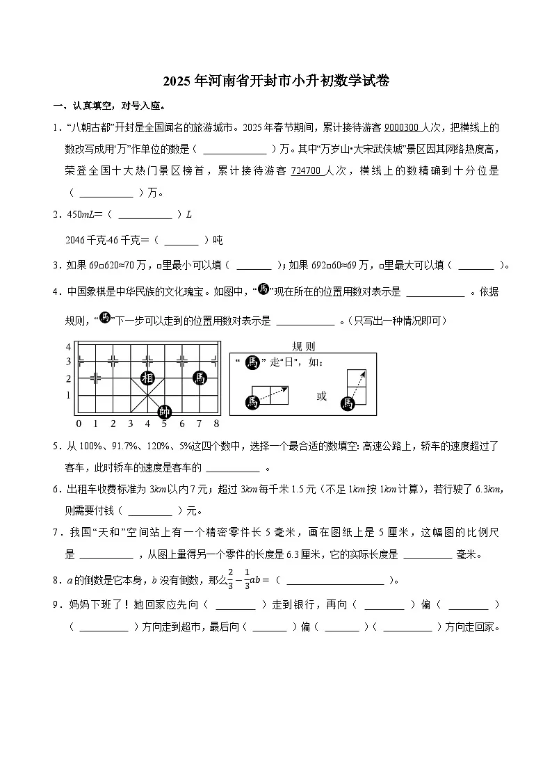 2025年河南省开封市小升初数学试卷第1页