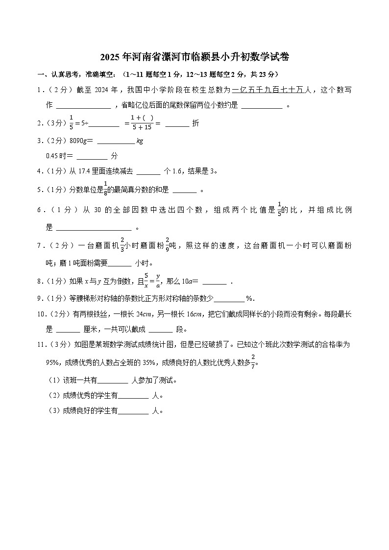 2025年河南省漯河市临颍县小升初数学试卷第1页