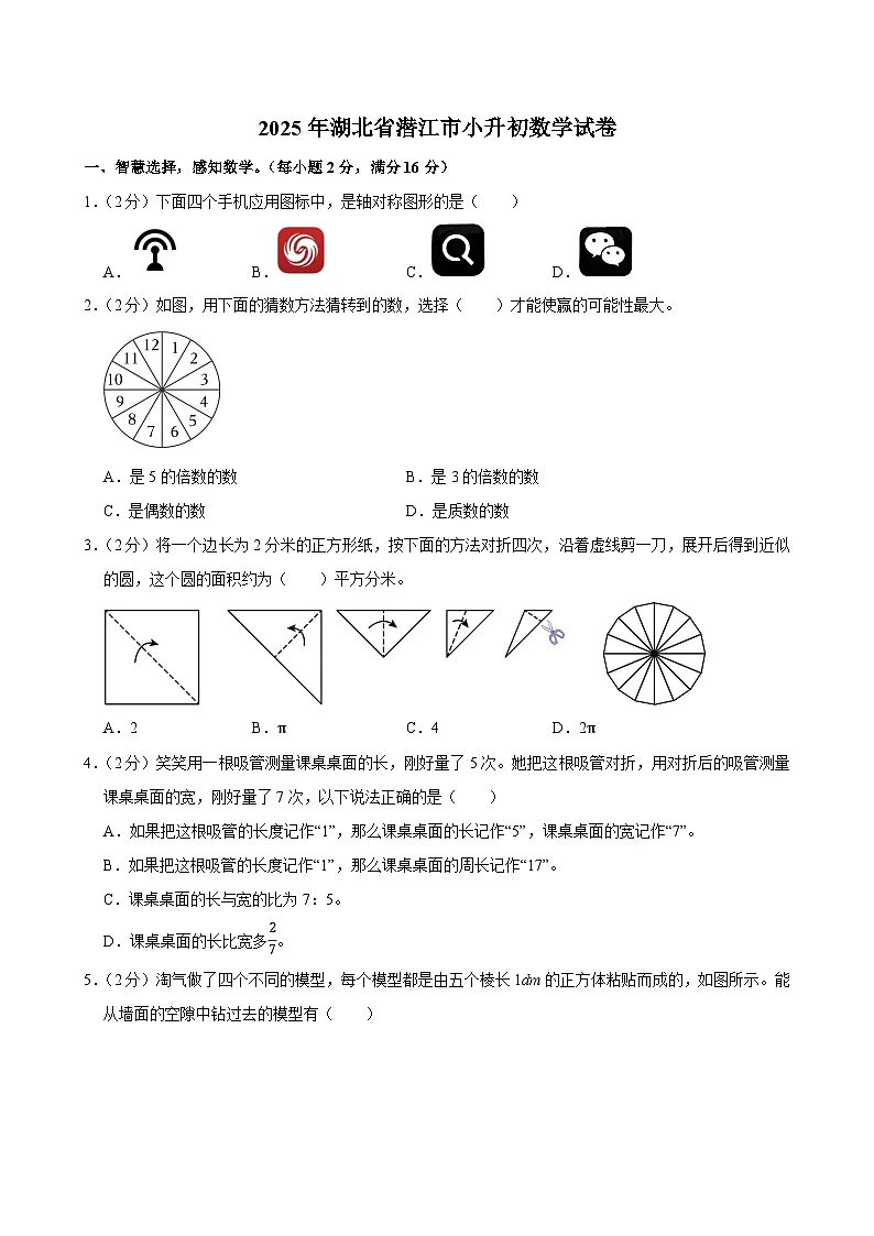 2025年湖北省潜江市小升初数学试卷第1页