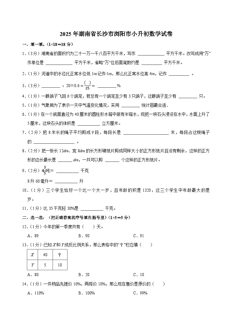 2025年湖南省长沙市浏阳市小升初数学试卷第1页
