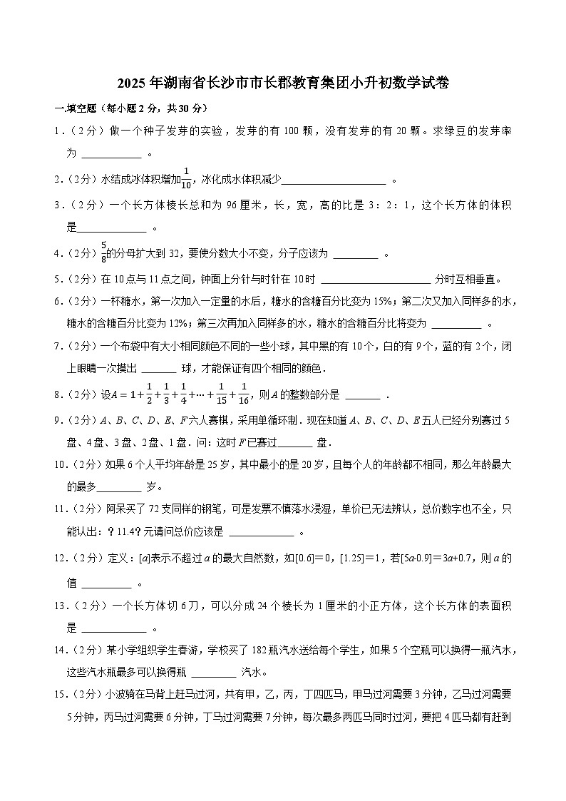 2025年湖南省长沙市市长郡教育集团小升初数学试卷第1页