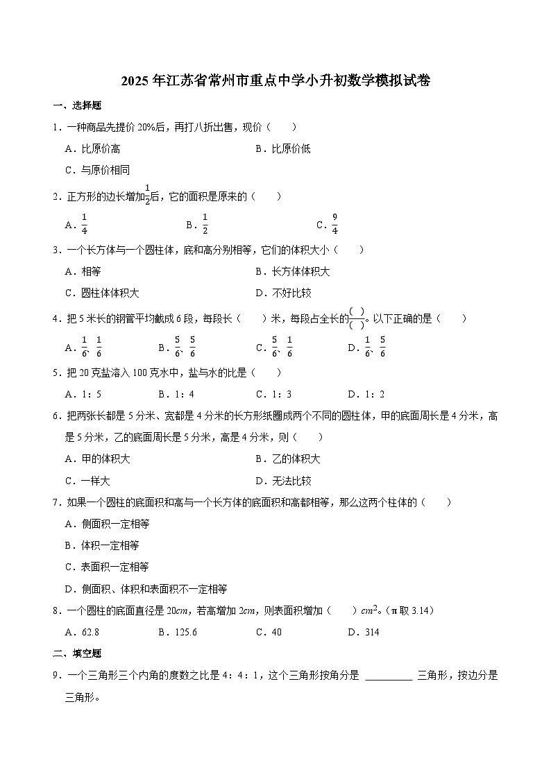 2025年江苏省常州市重点中学小升初数学模拟试卷第1页