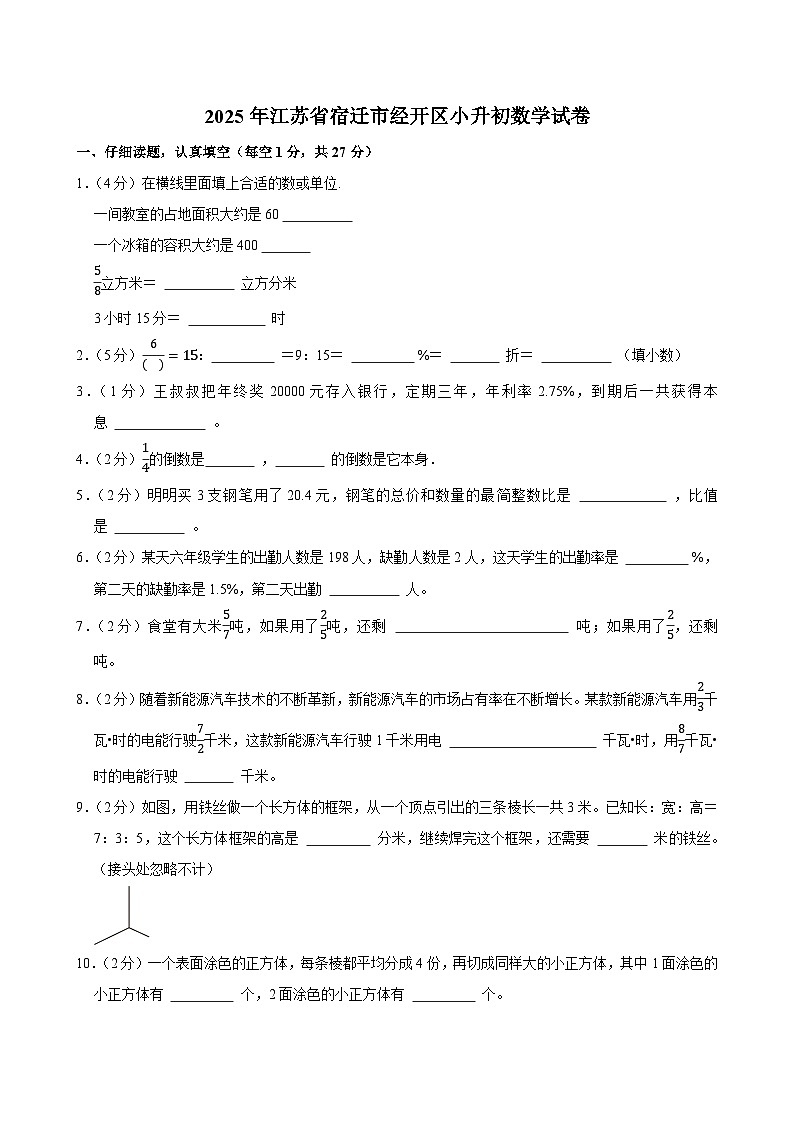 2025年江苏省宿迁市经开区小升初数学试卷第1页