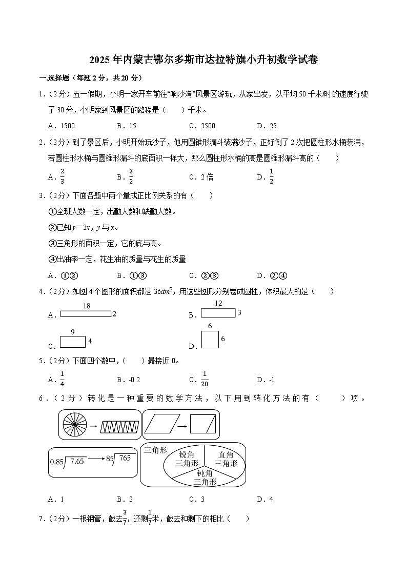 2025年内蒙古鄂尔多斯市达拉特旗小升初数学试卷第1页