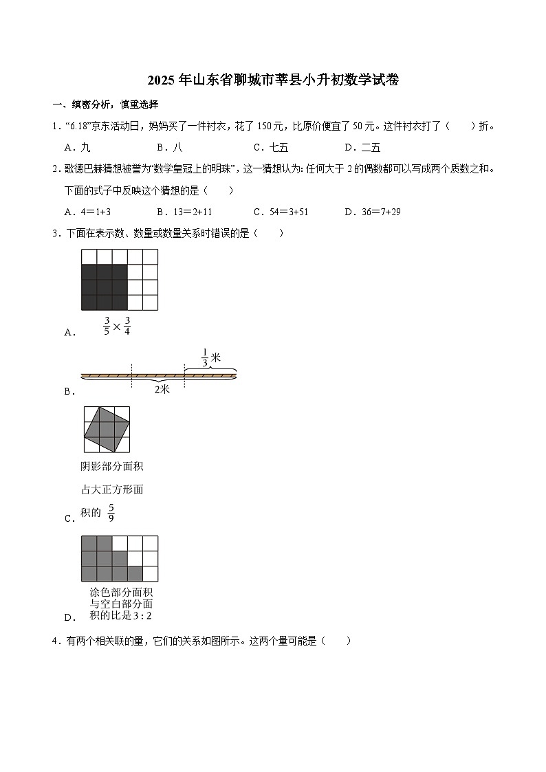 2025年山东省聊城市莘县小升初数学试卷第1页