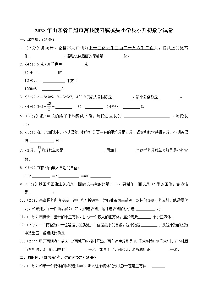 2025年山东省日照市莒县陵阳镇杭头小学县小升初数学试卷第1页