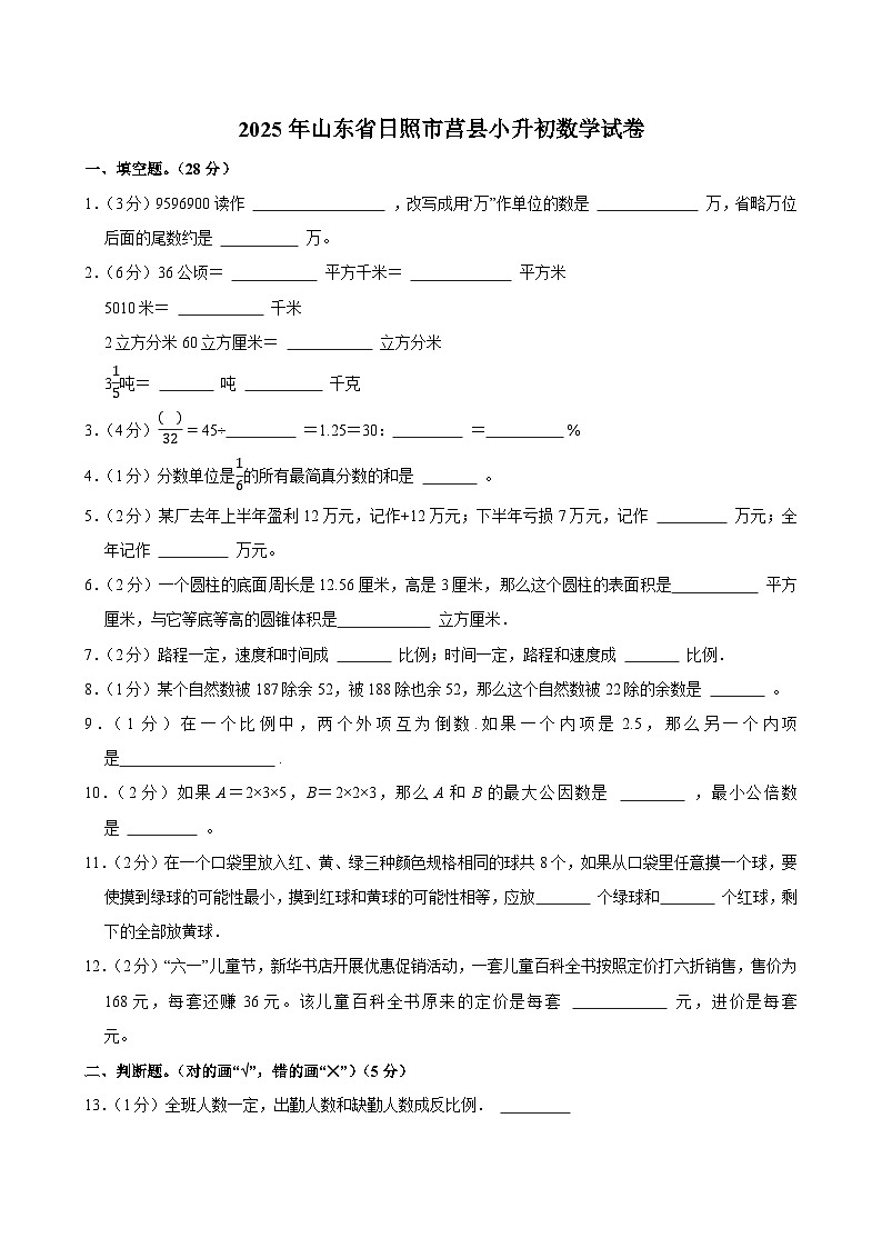 2025年山东省日照市莒县小升初数学试卷第1页