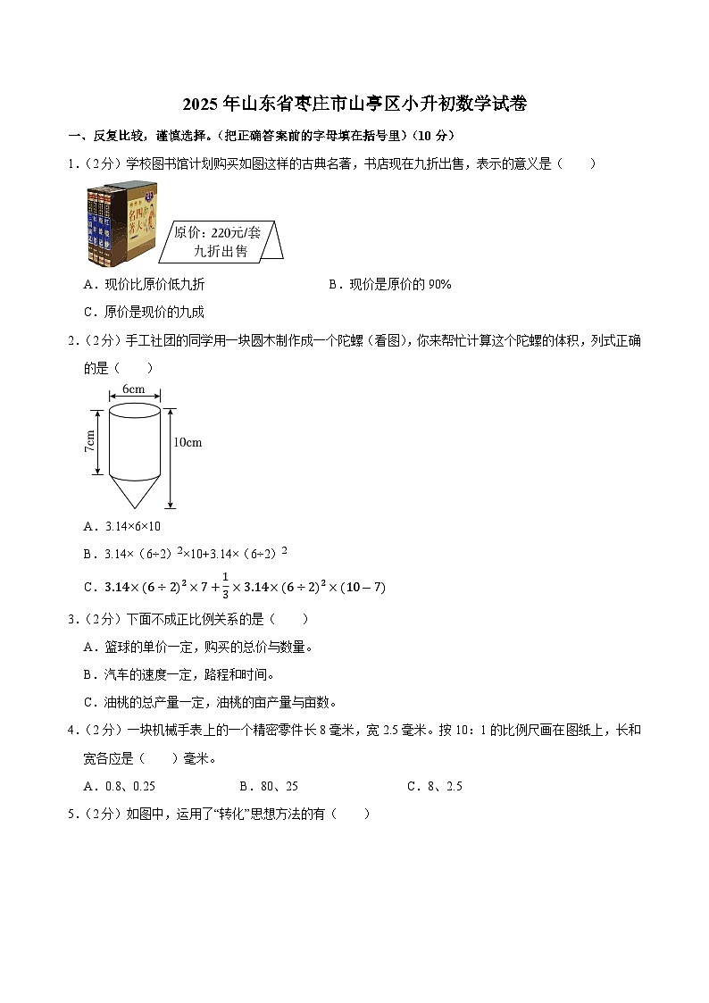 2025年山东省枣庄市山亭区小升初数学试卷第1页