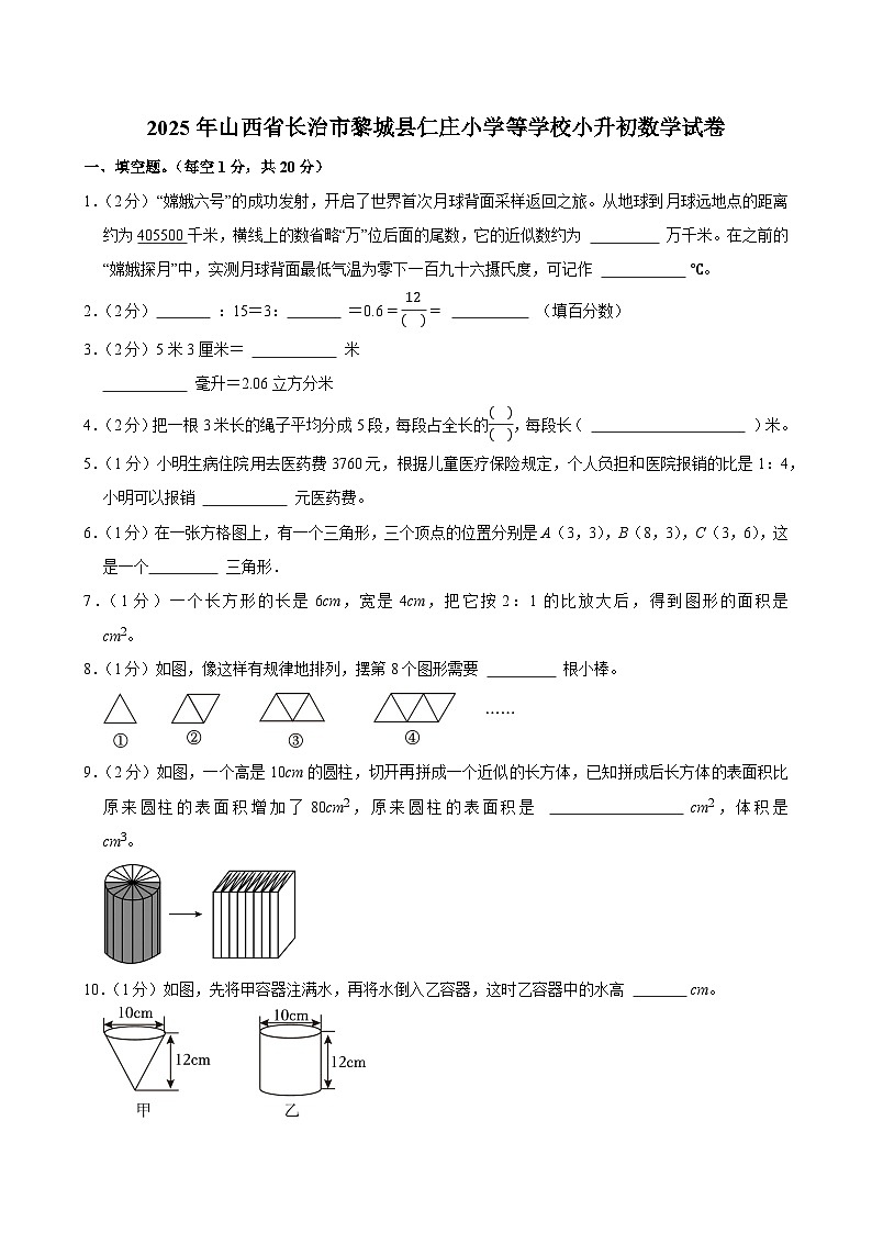2025年山西省长治市黎城县仁庄小学等学校小升初数学试卷第1页
