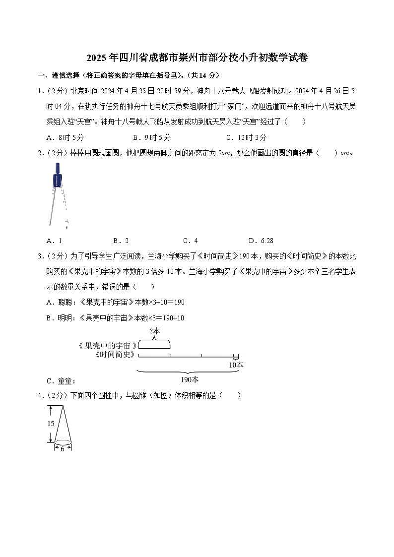 2025年四川省成都市崇州市部分校小升初数学试卷第1页