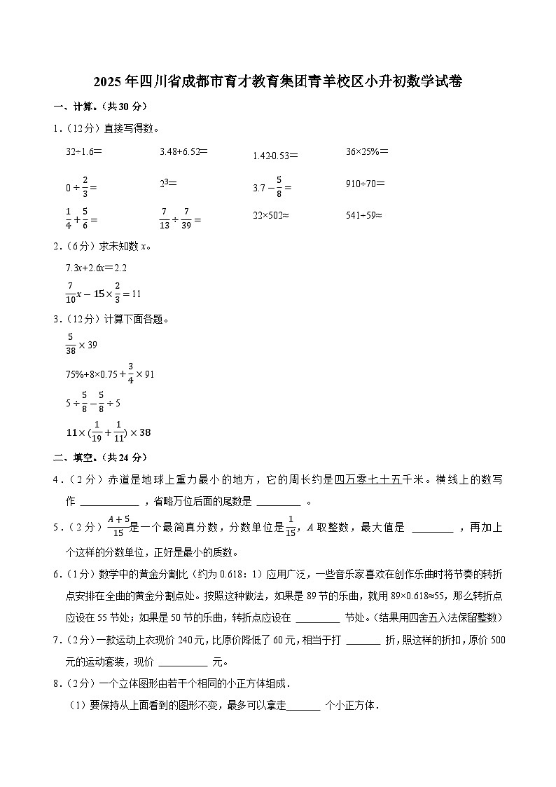 2025年四川省成都市育才教育集团青羊校区小升初数学试卷第1页