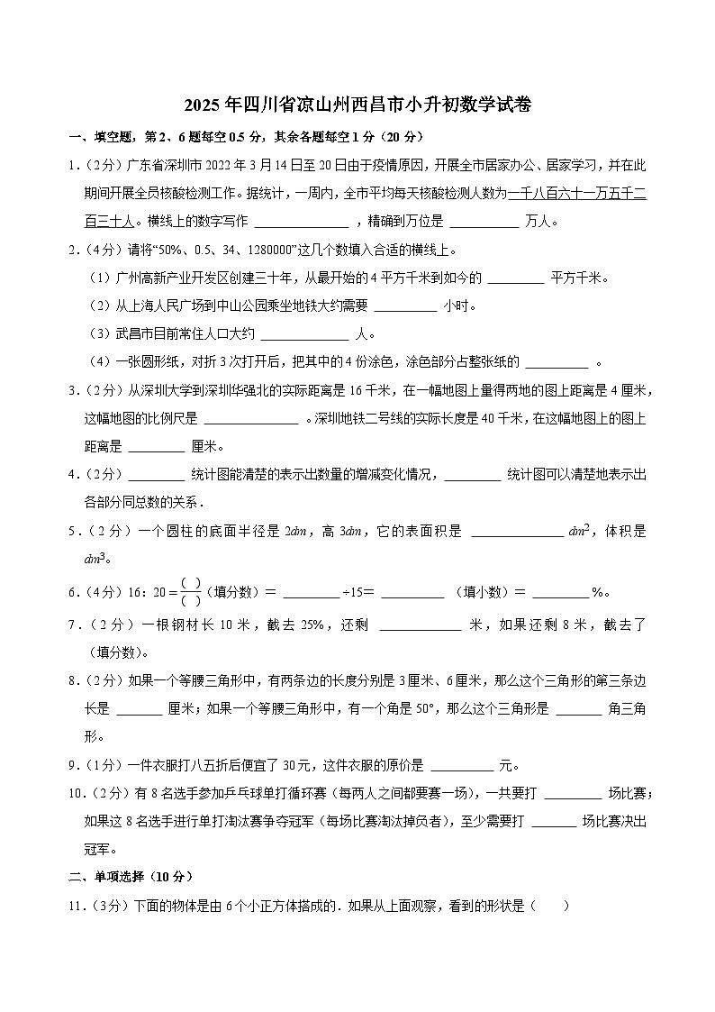 2025年四川省凉山州西昌市小升初数学试卷第1页