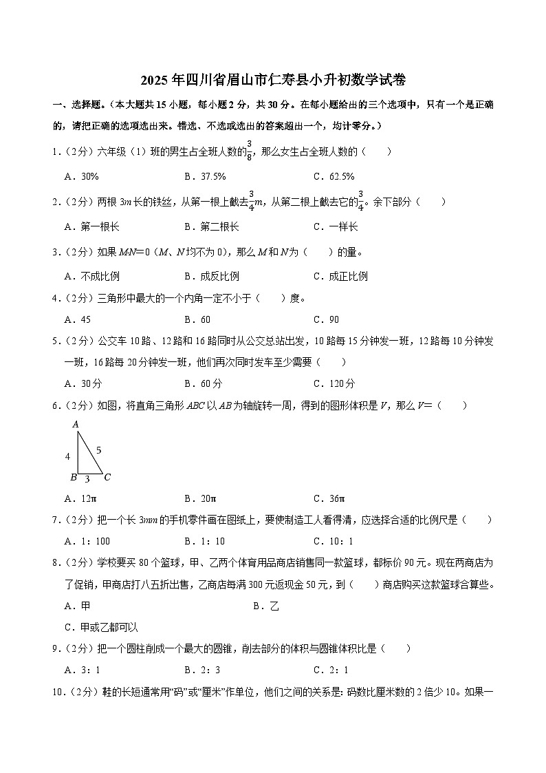 2025年四川省眉山市仁寿县小升初数学试卷第1页