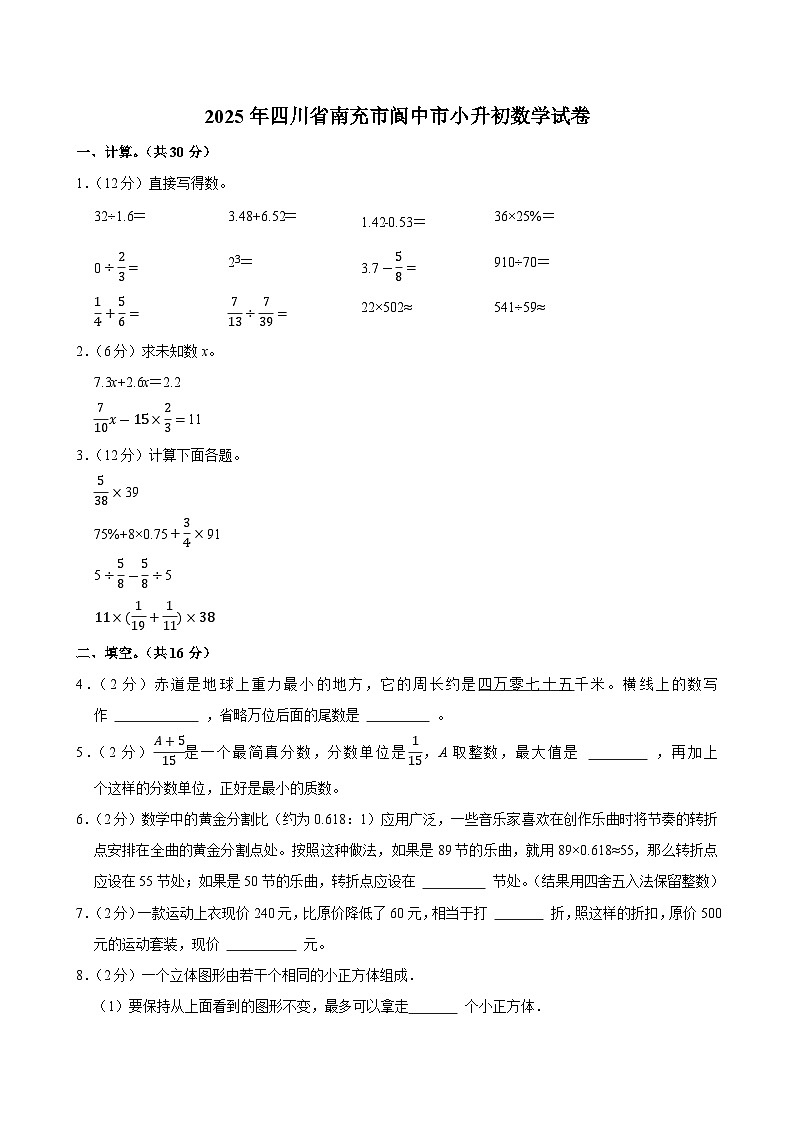 2025年四川省南充市阆中市小升初数学试卷第1页