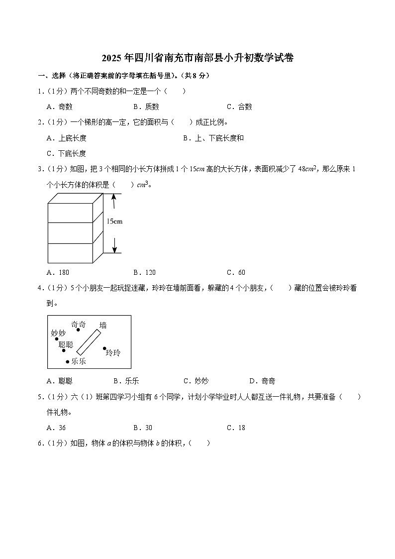 2025年四川省南充市南部县小升初数学试卷第1页