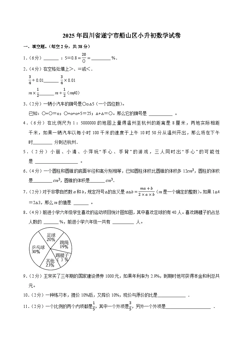 2025年四川省遂宁市船山区小升初数学试卷第1页