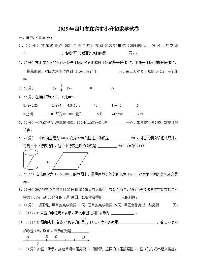 2025年四川省宜宾市小升初数学试卷第1页