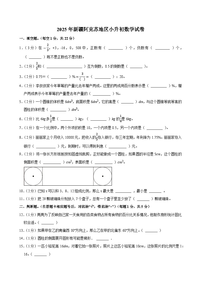 2025年新疆阿克苏地区小升初数学试卷第1页