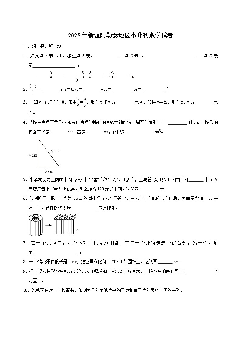 2025年新疆阿勒泰地区小升初数学试卷第1页