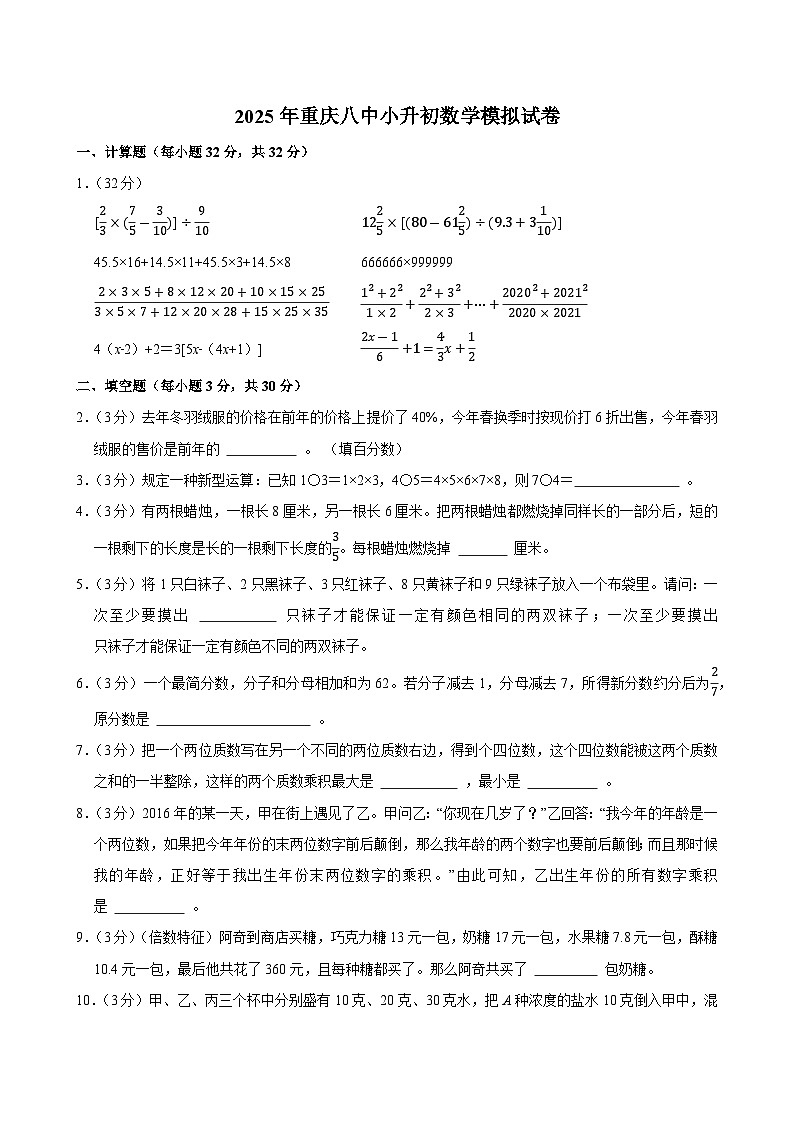 2025年重庆八中小升初数学模拟试卷第1页