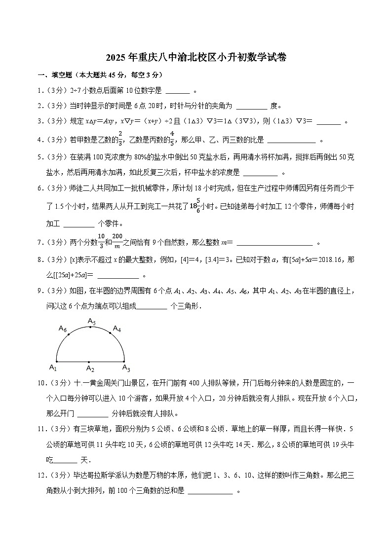 2025年重庆八中渝北校区小升初数学试卷第1页