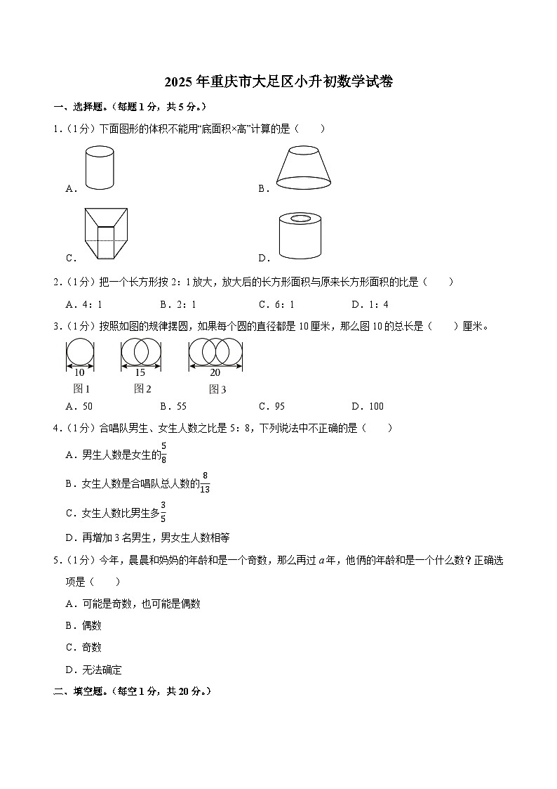 2025年重庆市大足区小升初数学试卷第1页