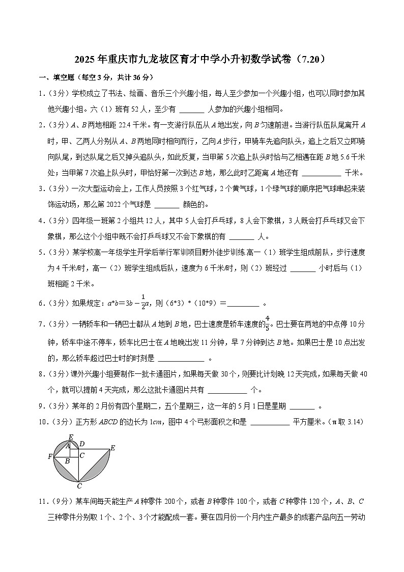 2025年重庆市九龙坡区育才中学小升初数学试卷（7.20）第1页