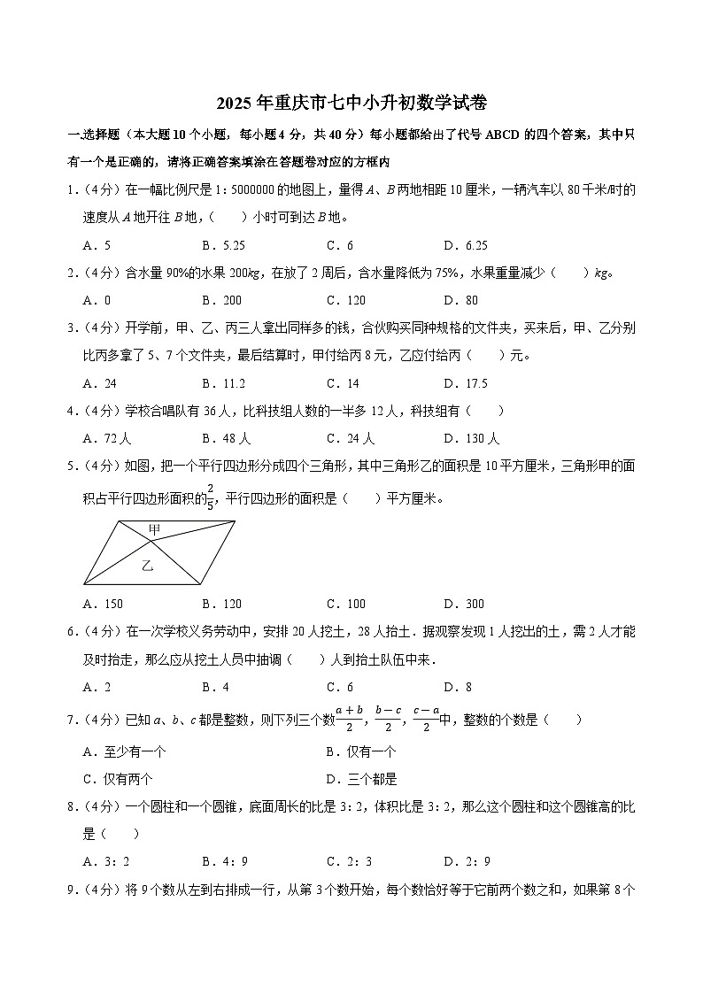 2025年重庆市七中小升初数学试卷第1页