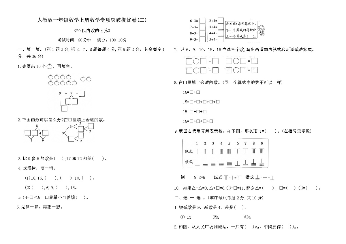 人教版一年级数学上册数学专项突破提优卷(二)（含答案）第1页