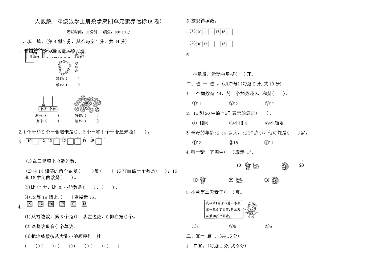 人教版一年级数学上册数学第四单元素养达标(A卷)（含答案）第1页
