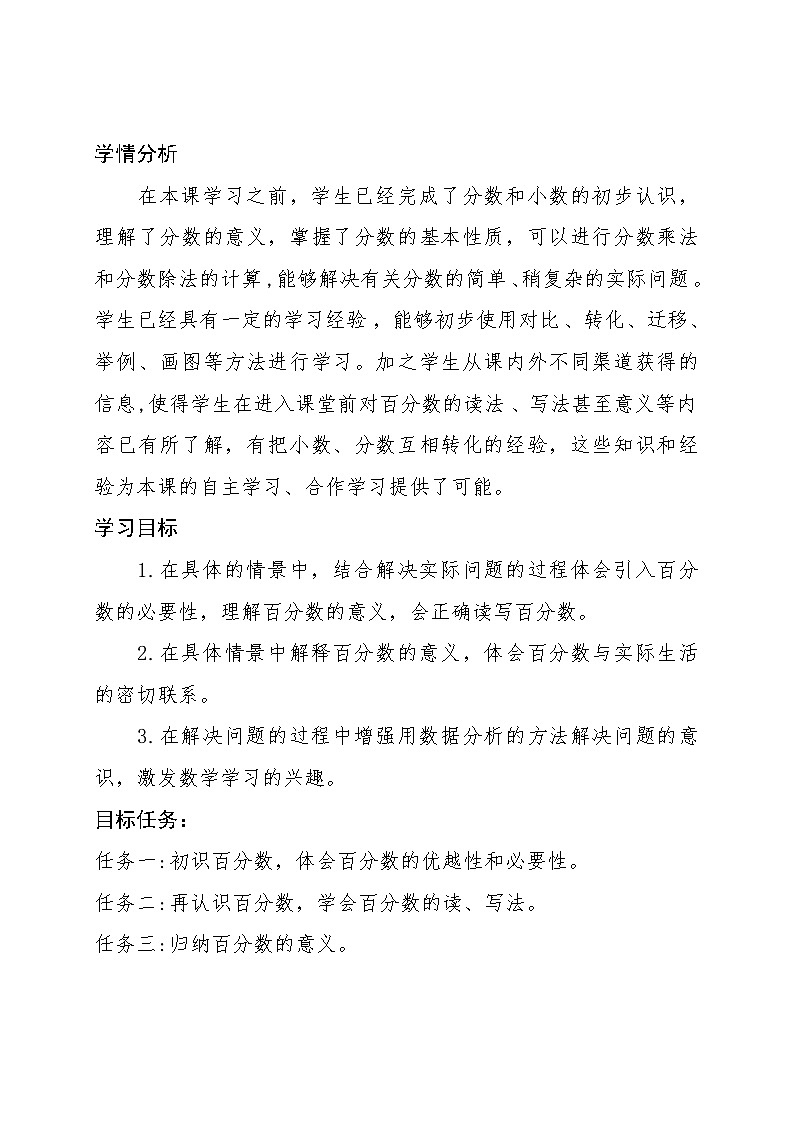 《百分数的认识》教学案例在学习目标任务中落实核心素养第2页
