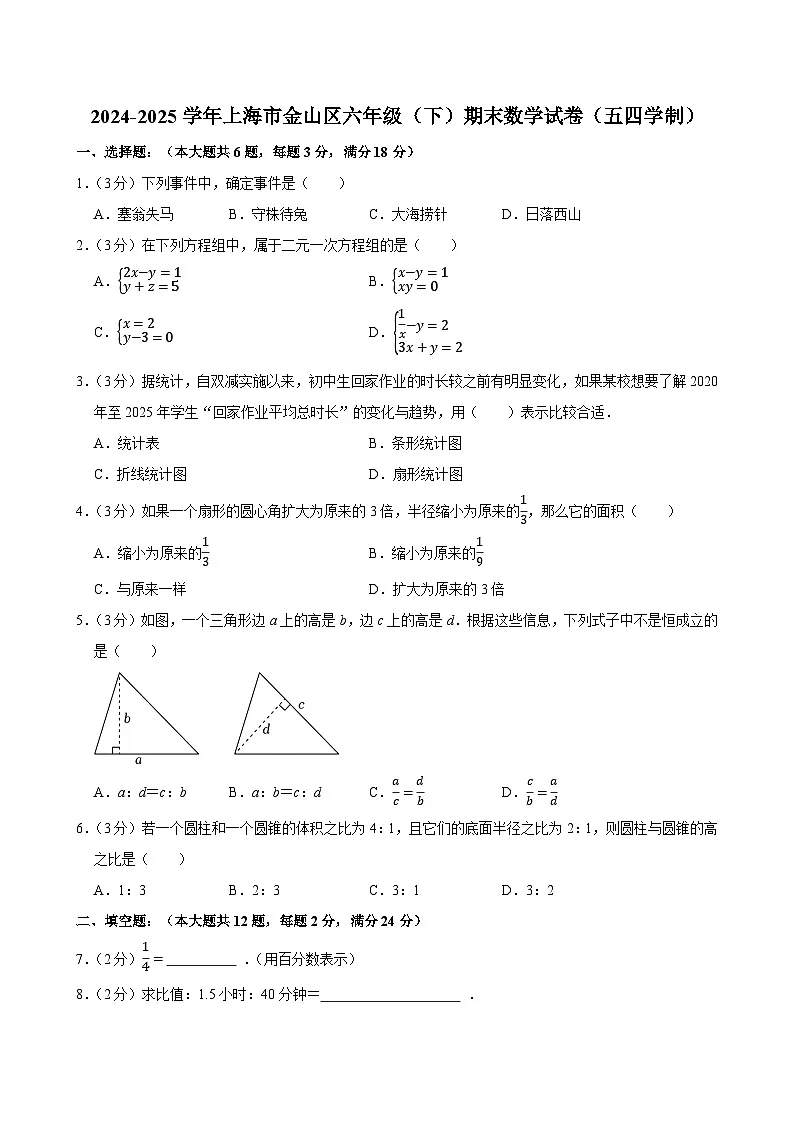 2024-2025学年上海市金山区六年级（下）期末数学试卷（五四学制）(含解析)第1页