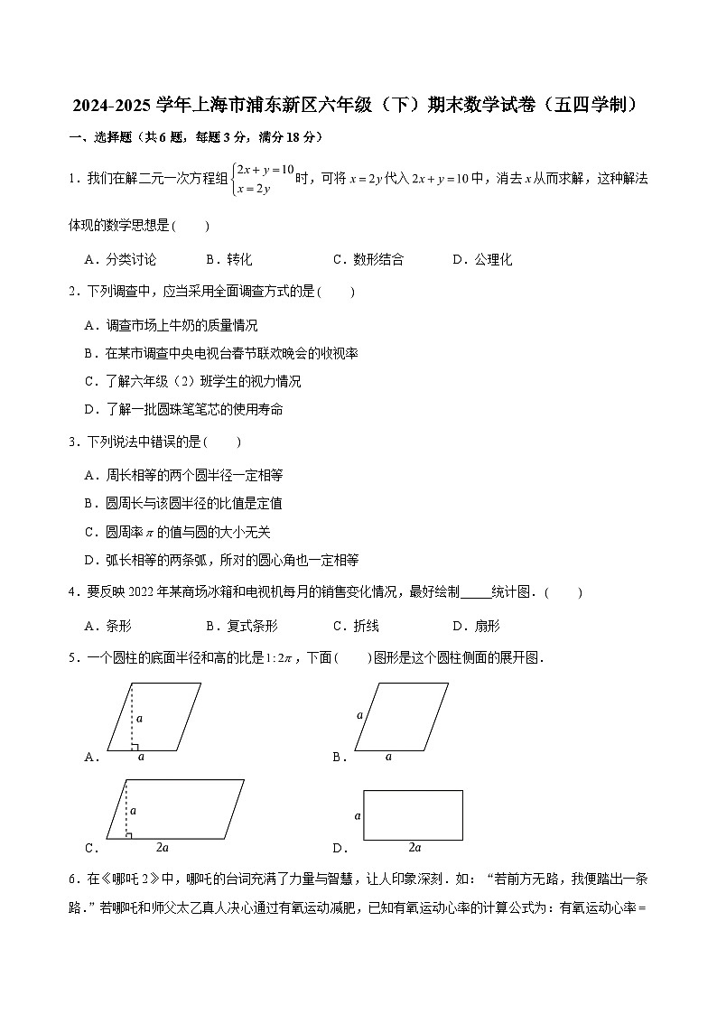 2024-2025学年上海市浦东新区六年级（下）期末数学试卷（五四学制）（含解析）第1页
