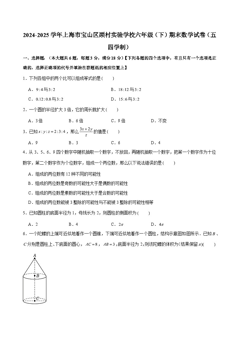 2024-2025学年上海市宝山区顾村实验学校六年级（下）期末数学试卷（五四学制）（含解析）第1页