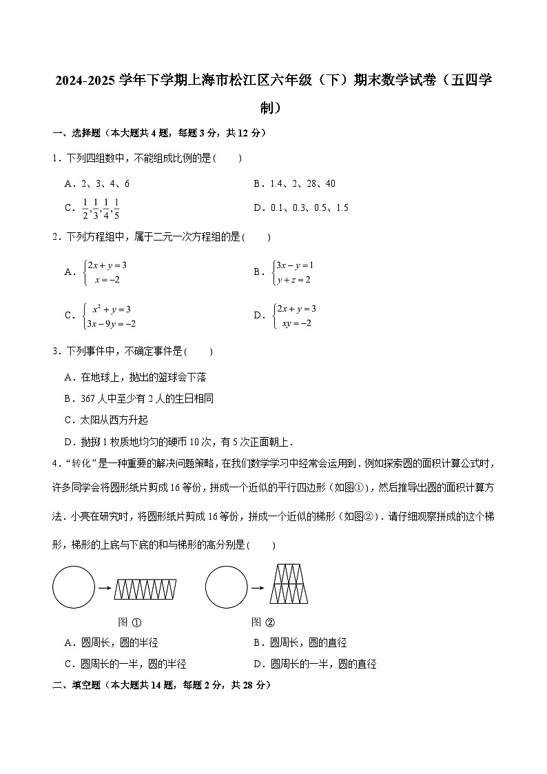 2024-2025学年下学期上海市松江区六年级（下）期末数学试卷（五四学制）（含解析）第1页