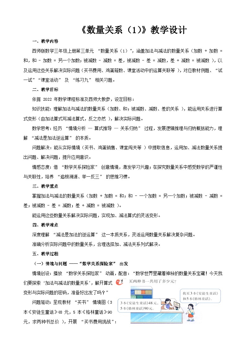 2025年秋三年级上册数学西师大第三单元《数量关系（1）》教学设计第1页