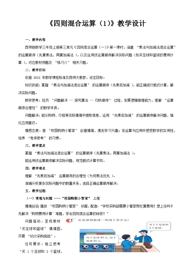 2025年秋三年级上册数学西师大第三单元《四则混合运算（1）》教学设计第1页