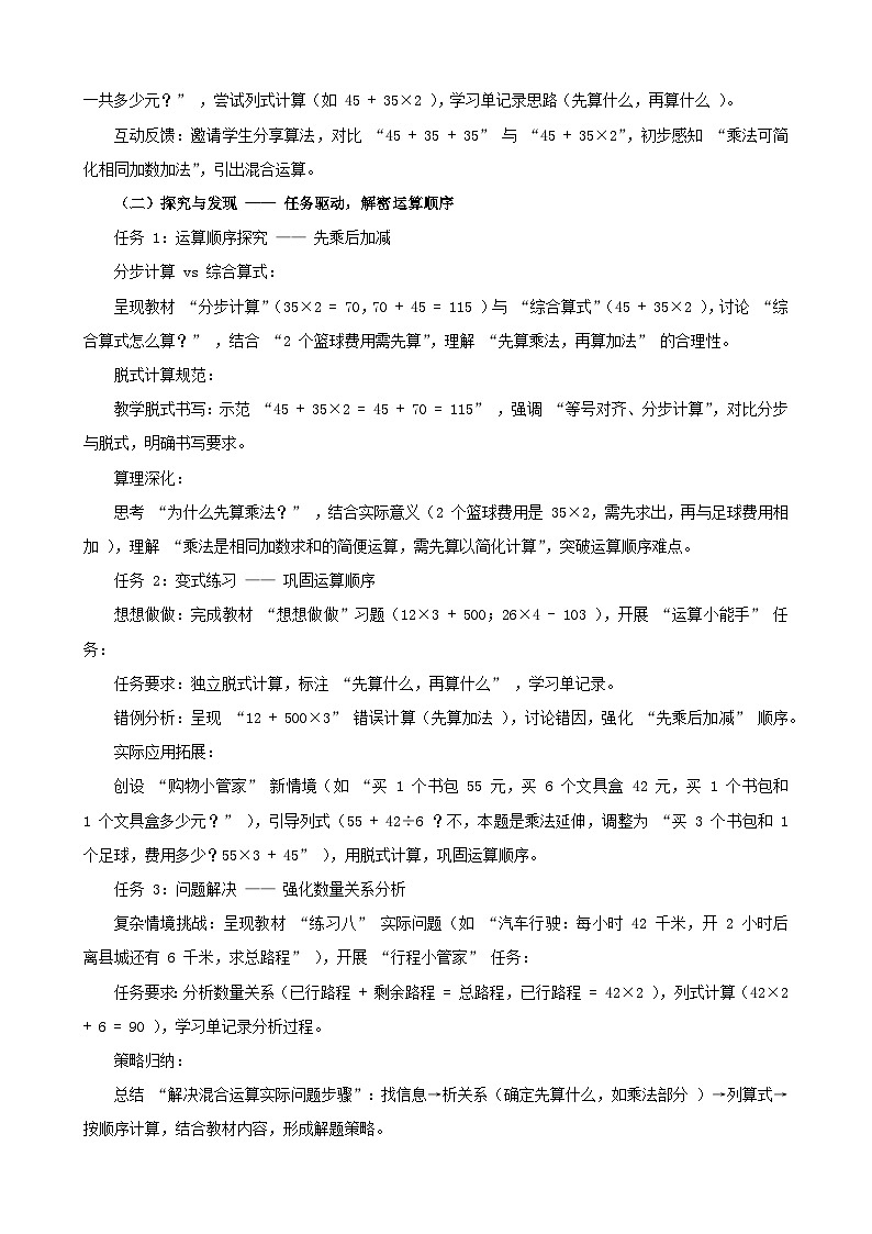 2025年秋三年级上册数学西师大第三单元《四则混合运算（1）》教学设计第2页