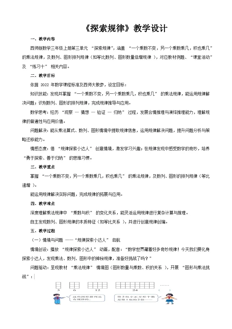 2025年秋三年级上册数学西师大第三单元《探索规律》教学设计第1页