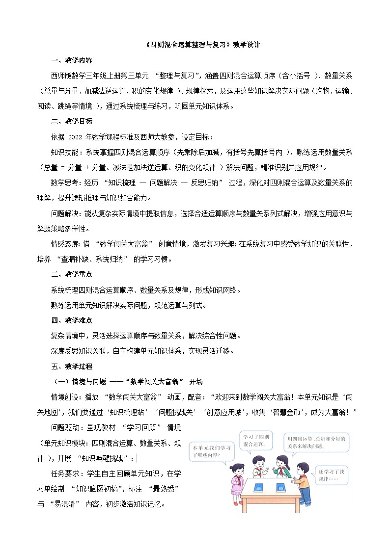 2025年秋三年级上册数学西师大第三单元《四则混合运算整理与复习》教学设计第1页