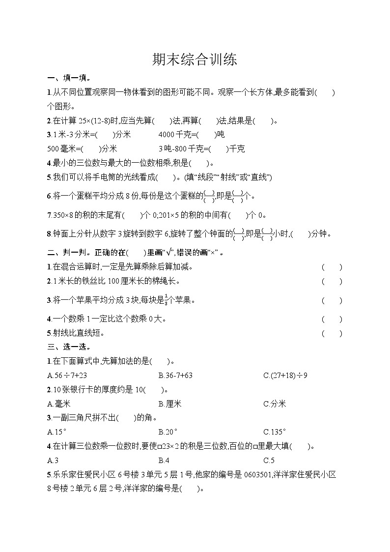 期末综合训练（试卷含答案）-2025-2026学年三年级上册数学人教版（2024）第1页