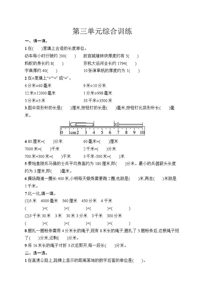 三 毫米、分米和千米 综合训练（单元测试含答案）-2025-2026学年三年级上册数学人教版（2024）第1页