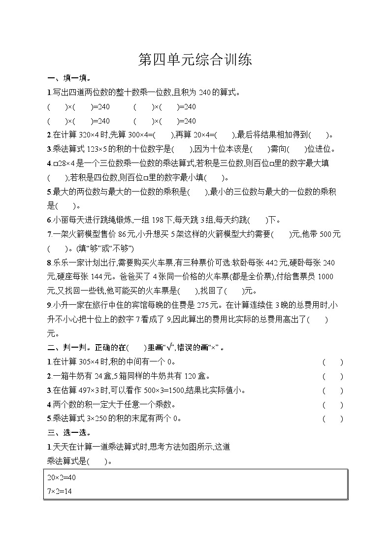 四 多位数乘一位数 综合训练（单元测试含答案）-2025-2026学年三年级上册数学人教版（2024）第1页