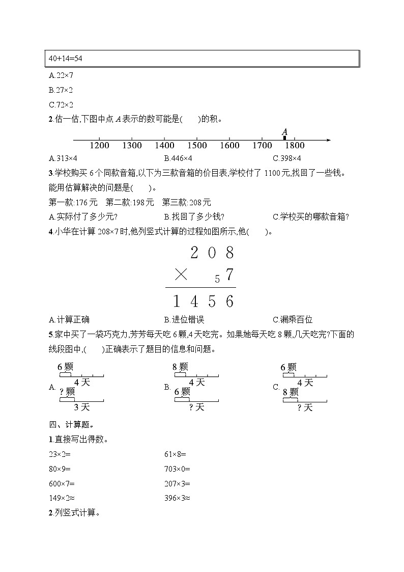 四 多位数乘一位数 综合训练（单元测试含答案）-2025-2026学年三年级上册数学人教版（2024）第2页